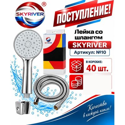 Лейка со шлангом и держателем Skyriver