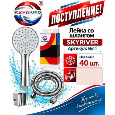 Лейка со шлангом и держателем Skyriver