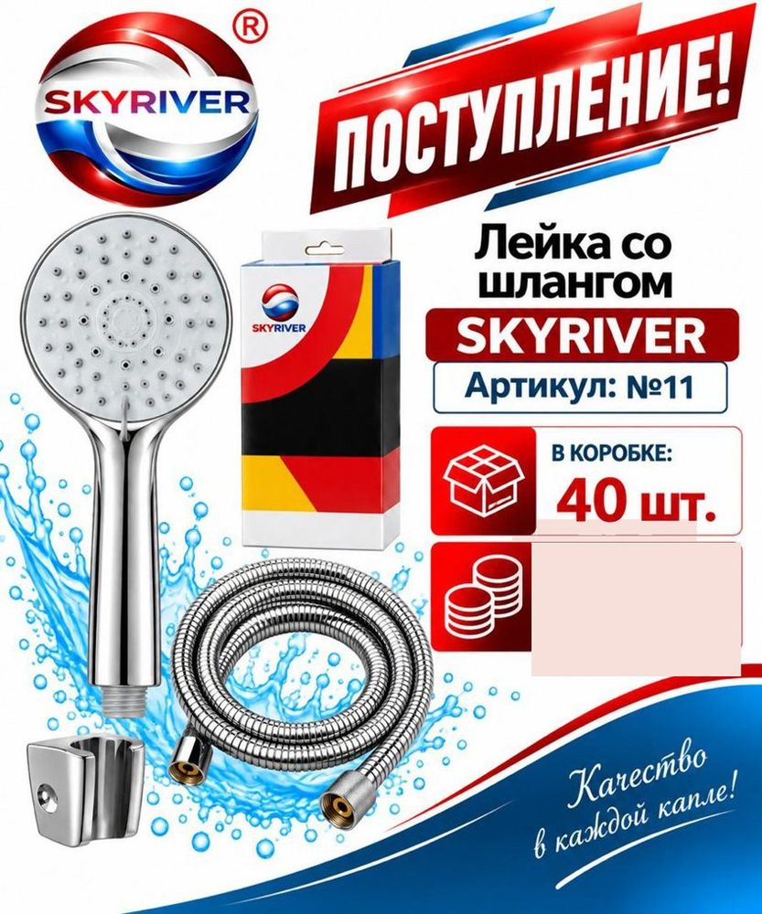 Лейка со шлангом и держателем Skyriver