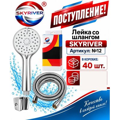 Лейка со шлангом и держателем Skyriver