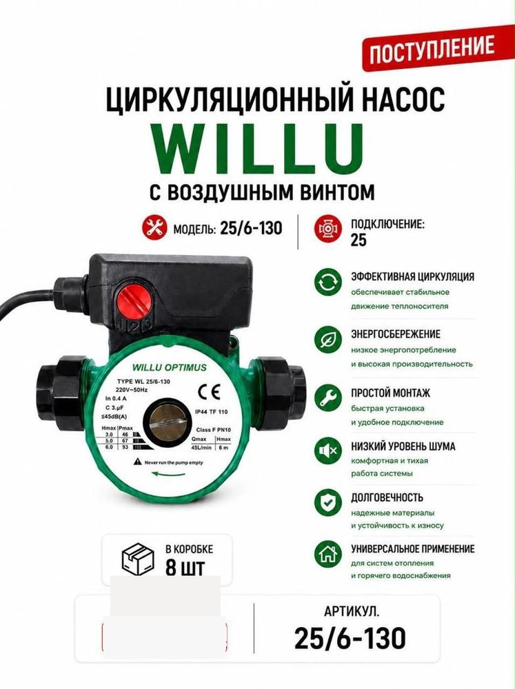 Насос циркуляционный 25/6-130 с воздушным винтом Willu