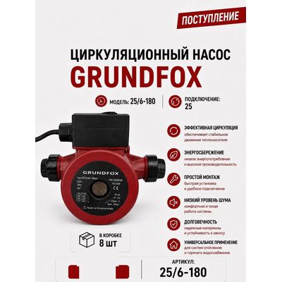 Насос циркуляционный 25/6-180 Grundfox