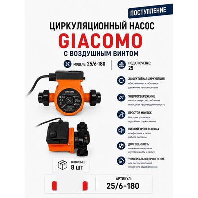 Насос циркуляционный 25/6-180 с воздушным винтом Giacomo