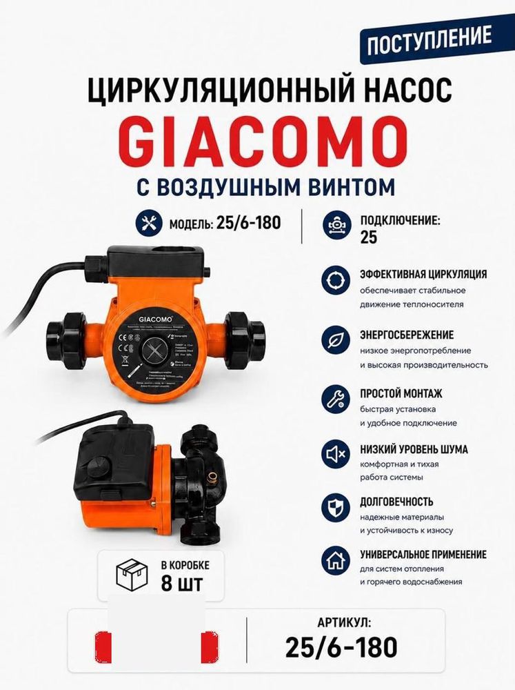 Насос циркуляционный 25/6-180 с воздушным винтом Giacomo