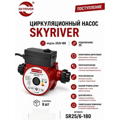 Насос циркуляционный 25/6-180 Skyriver