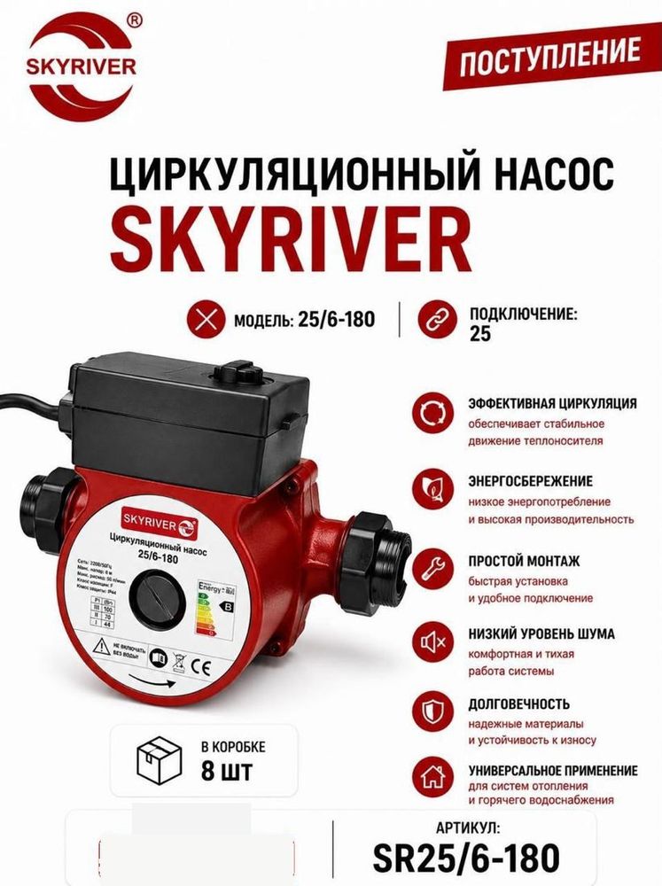 Насос циркуляционный 25/6-180 Skyriver
