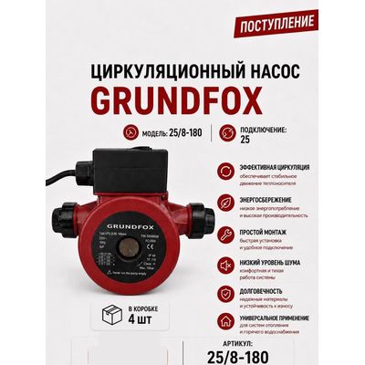Насос циркуляционный 25/8-180 Grundfox