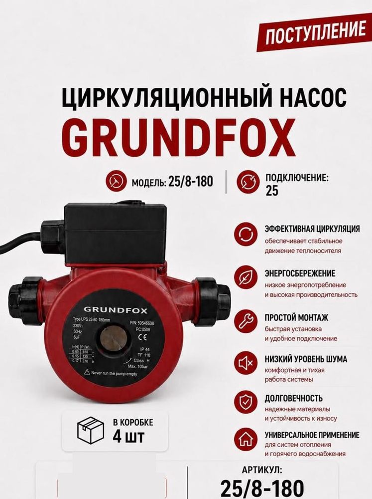 Насос циркуляционный 25/8-180 Grundfox