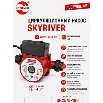 Насос циркуляционный 25/8-180 Skyriver