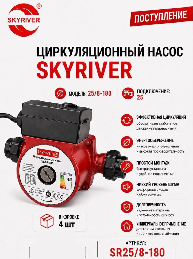 Насос циркуляционный 25/8-180 Skyriver