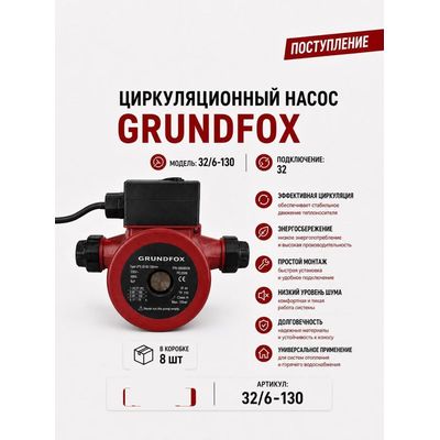 Насос циркуляционный 32/6-130 Grundfox