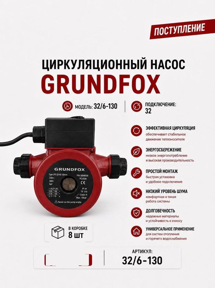 Насос циркуляционный 32/6-130 Grundfox
