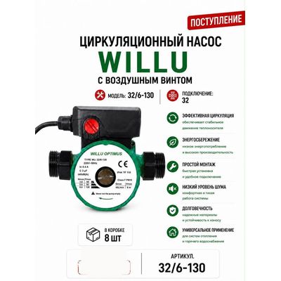 Насос циркуляционный 32/6-130 с воздушным винтом Willu