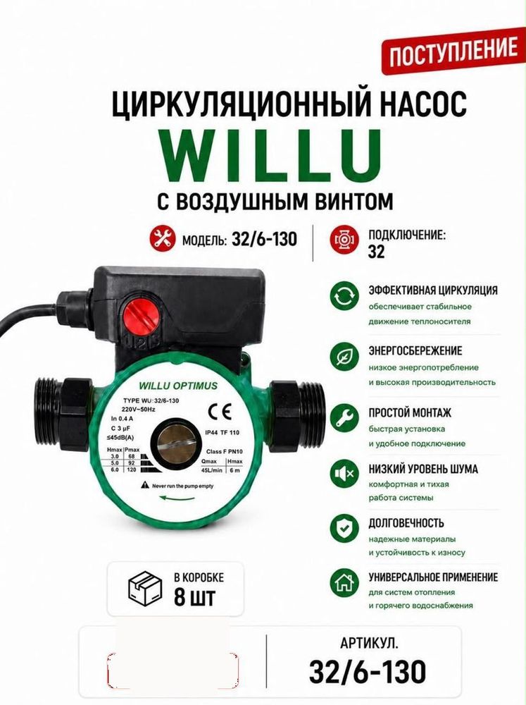 Насос циркуляционный 32/6-130 с воздушным винтом Willu