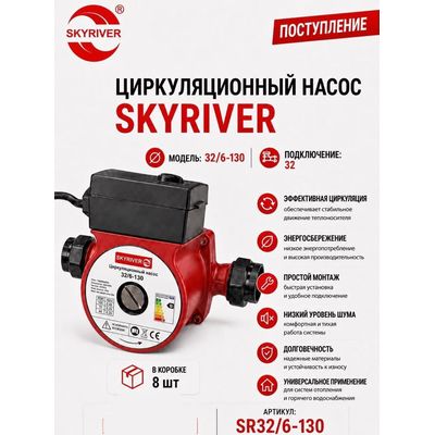Насос циркуляционный 32/6-130 Skyriver