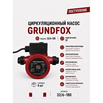 Насос циркуляционный 32/6-180 Grundfox