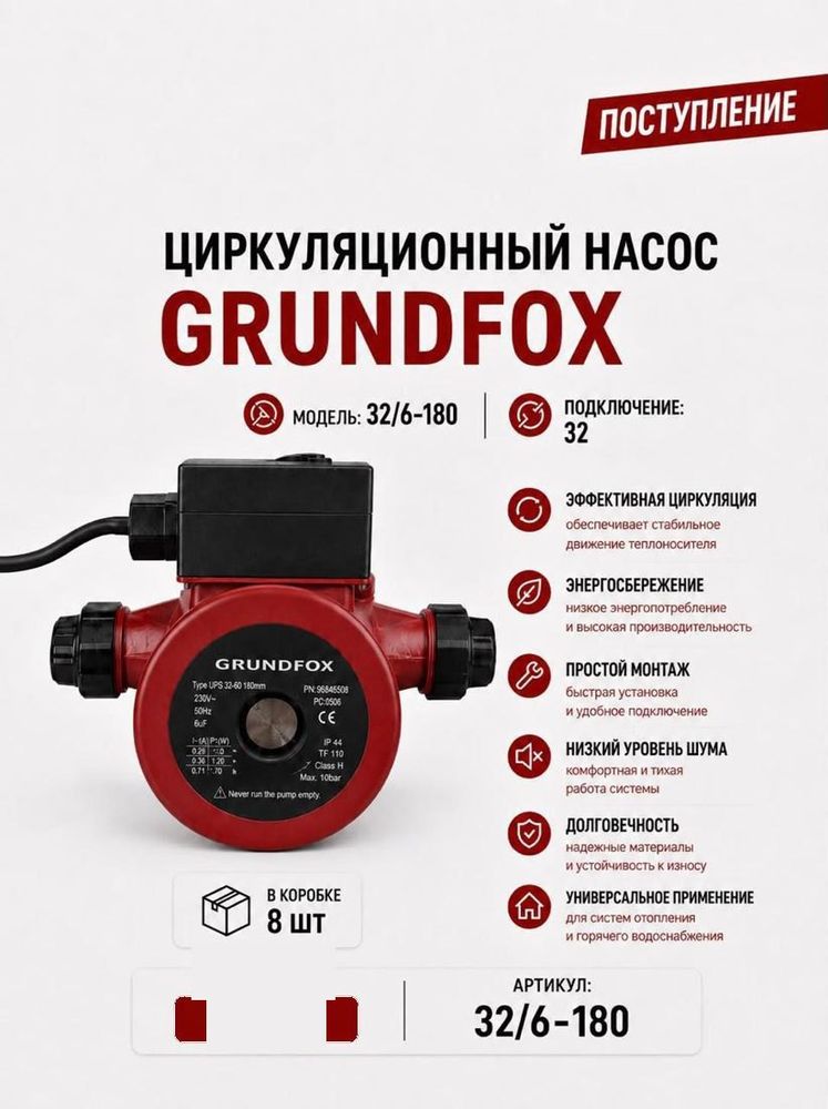 Насос циркуляционный 32/6-180 Grundfox