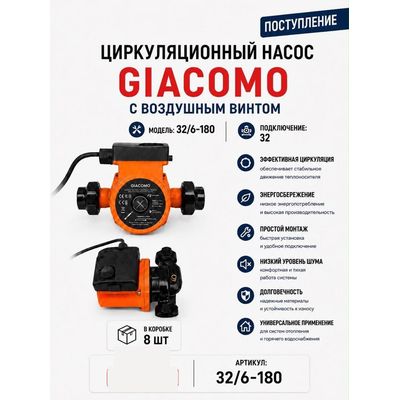 Насос циркуляционный 32/6-180 с воздушным винтом Giacomo