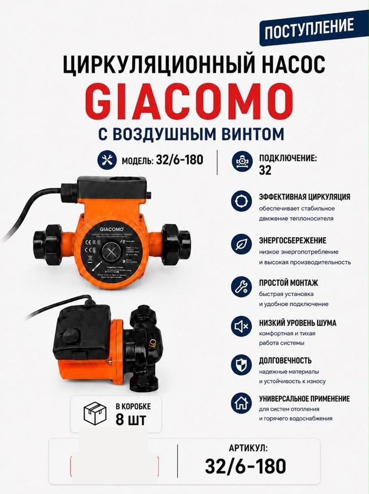 Насос циркуляционный 32/6-180 с воздушным винтом Giacomo