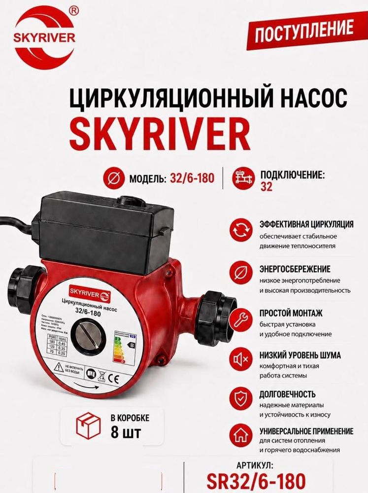 Насос циркуляционный 32/6-180 Skyriver