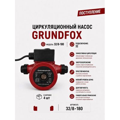 Насос циркуляционный 32/8-180 Grundfox