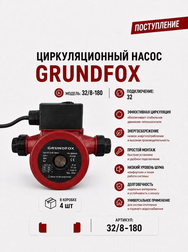 Насос циркуляционный 32/8-180 Grundfox