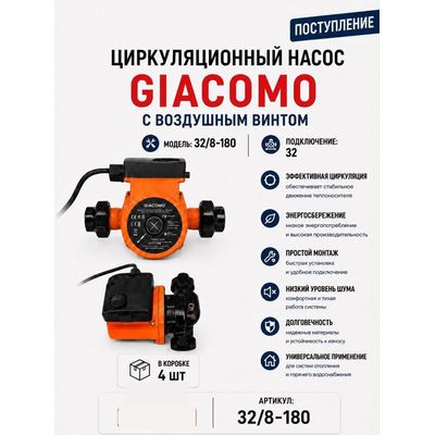 Насос циркуляционный 32/8-180 с воздушным винтом Giacomo