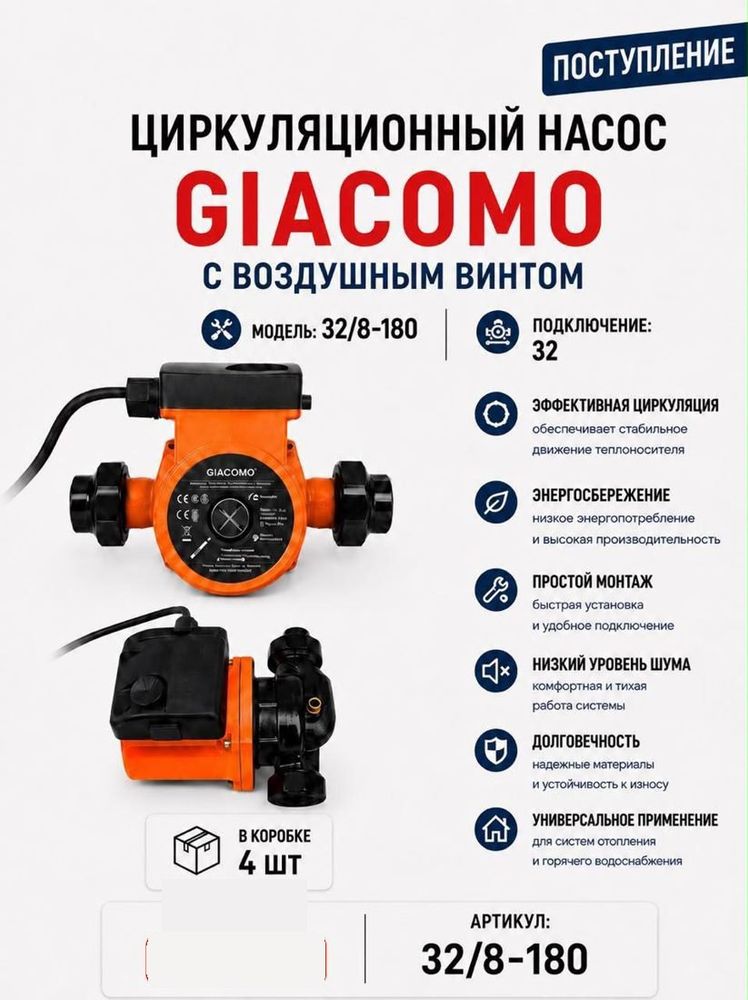 Насос циркуляционный 32/8-180 с воздушным винтом Giacomo