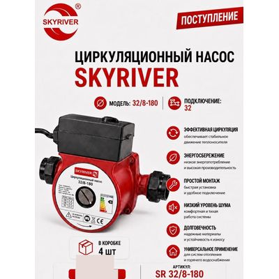 Насос циркуляционный 32/8-180 Skyriver