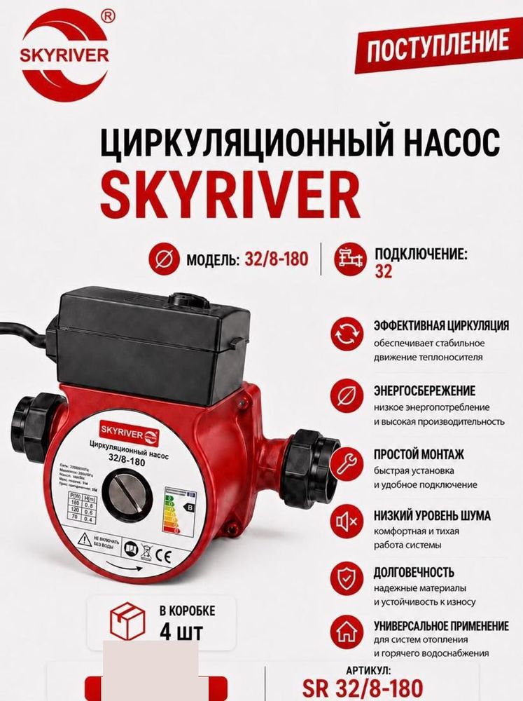 Насос циркуляционный 32/8-180 Skyriver