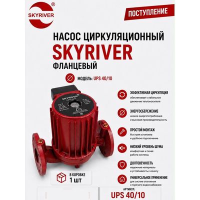 Насос циркуляционный фланцевый UPS 40/10