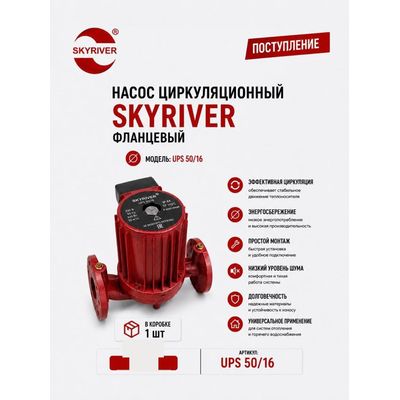 Насос циркуляционный фланцевый UPS 50/16