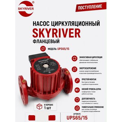 Насос циркуляционный фланцевый UPS 65/15