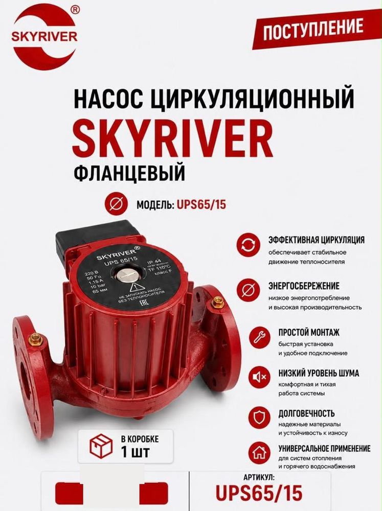 Насос циркуляционный фланцевый UPS 65/15