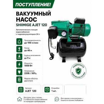 Насосная станция с гидроаккумулятором 24 л, 1000 Вт Shimige