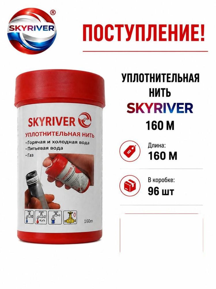 Нить уплотнительная, 160 м Skyriver