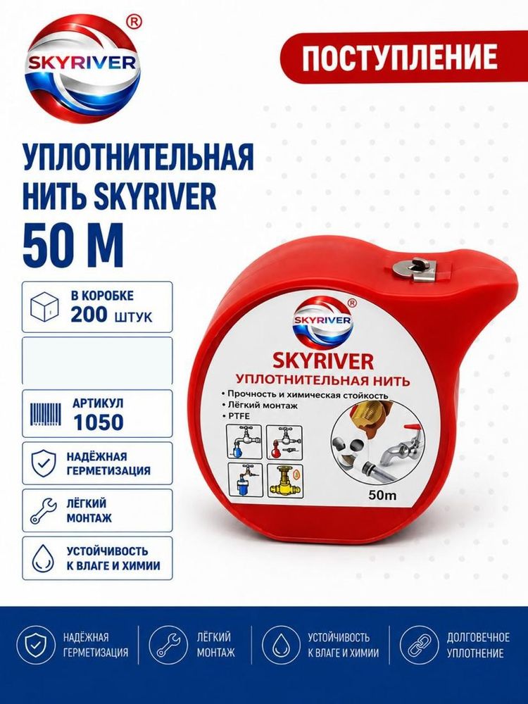Нить уплотнительная, 50 м Skyriver