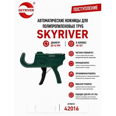 Ножницы автоматические для ППР труб до 42 мм Skyriver