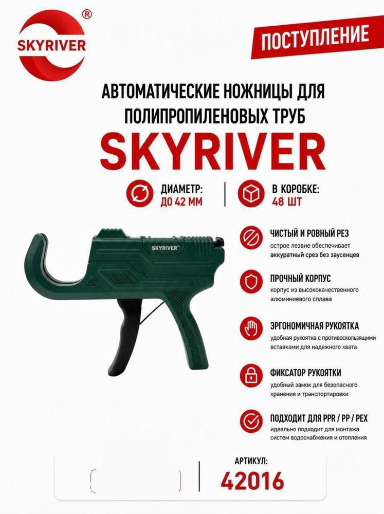 Ножницы автоматические для ППР труб до 42 мм Skyriver