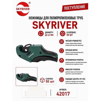 Ножницы для ППР труб до 42 мм Skyriver