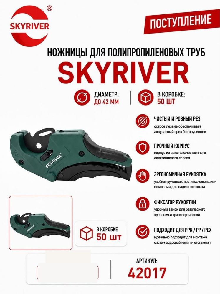 Ножницы для ППР труб до 42 мм Skyriver