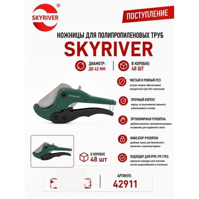 Ножницы для ППР труб до 42 мм Skyriver