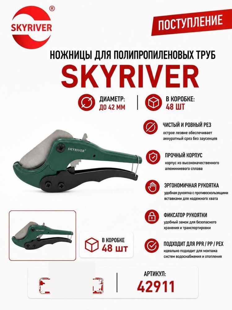 Ножницы для ППР труб до 42 мм Skyriver