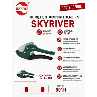 Ножницы для ППР труб до 42 мм Skyriver