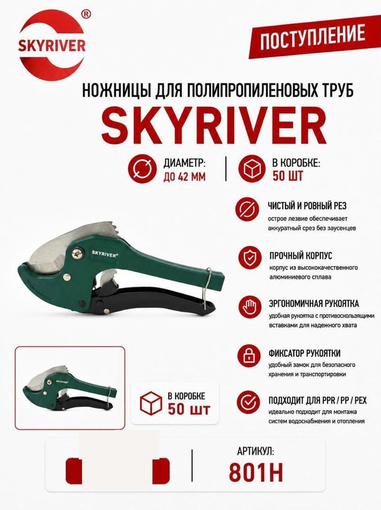 Ножницы для ППР труб до 42 мм Skyriver