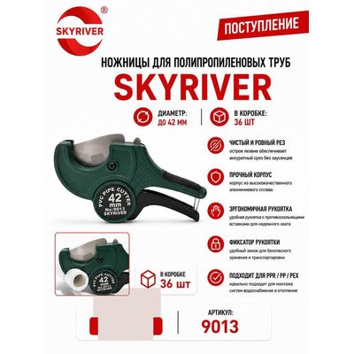 Ножницы для ППР труб до 42 мм Skyriver