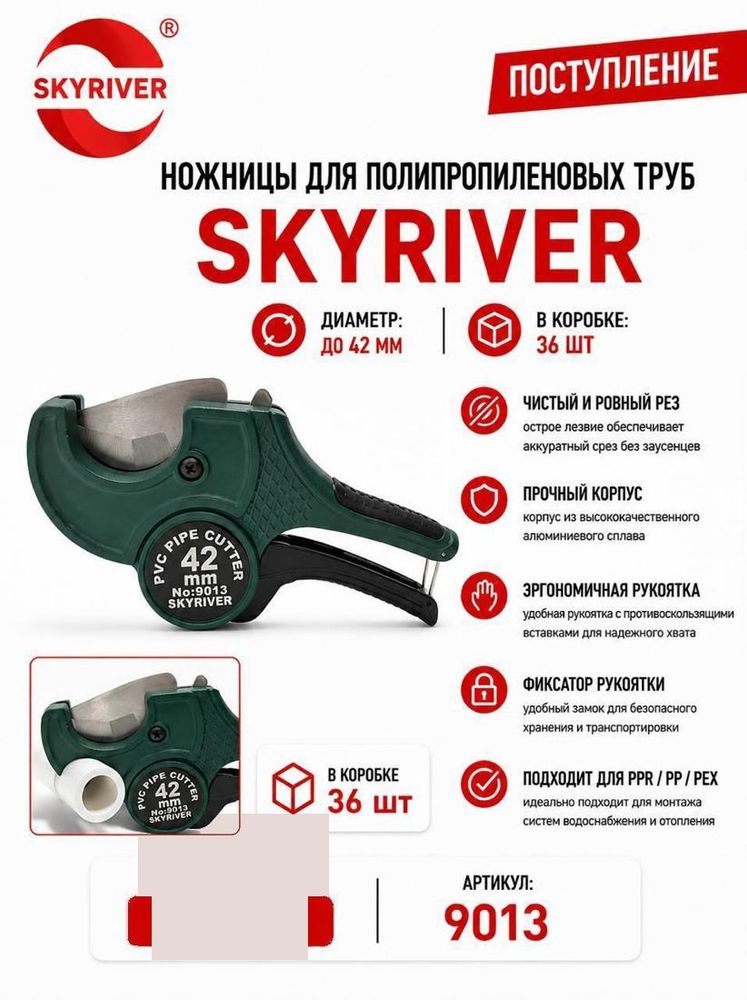 Ножницы для ППР труб до 42 мм Skyriver
