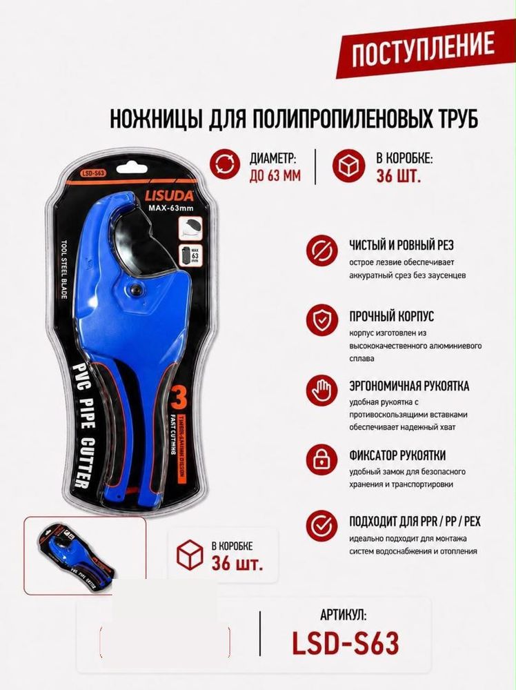 Ножницы для ППР труб до 63 мм Lisuda