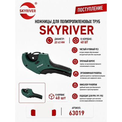 Ножницы для ППР труб до 63 мм Skyriver
