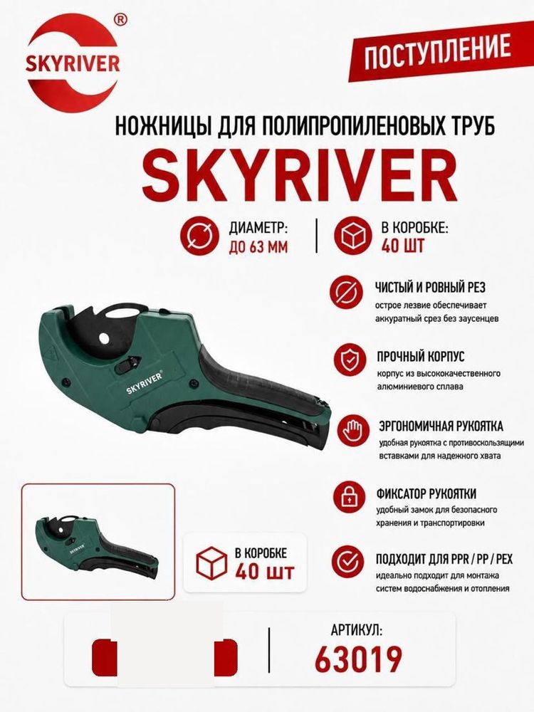 Ножницы для ППР труб до 63 мм Skyriver